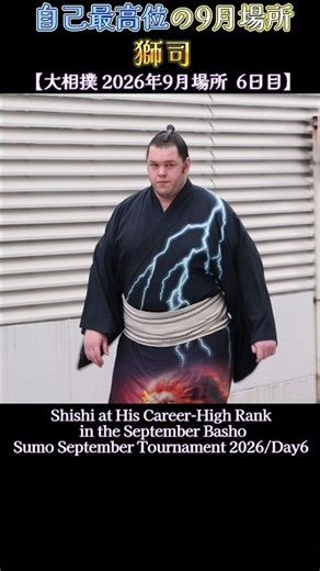 自己最高位の9月場所 獅司❗【大相撲 2026年9月場所 6日目】Sumo