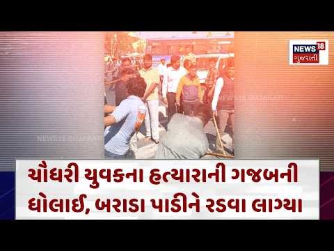 Banaskantha Crime News | ચૌધરી યુવકના હત્યારાની ગજબની ધોલાઈ, બરાડા પાડીને રડવા લાગ્યા | N18V