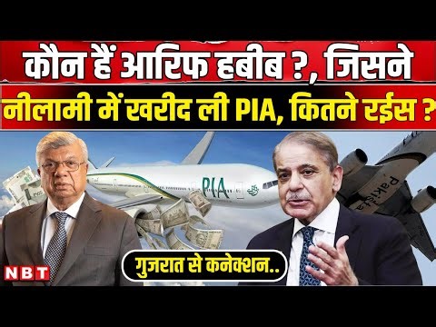 Who is Arif Habib: PIA के New Owner आरिफ हबीब कौन, Gujarat से..! | Pakistan Airlines Bidding | News