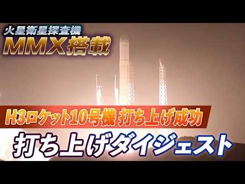 【ダイジェスト】H3ロケット10号機打ち上げ成功 火星衛星探査機MMXを搭載
