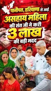 पानीपत, हरियाणा से आई असहाय महिला के लिए संत जी ने बढ़ाया बड़ी मदद का हाथ।
