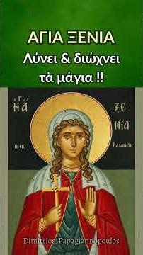 Αγία Ξενία (Λύνει και διώχνει τα μάγια, σε αυτούς που τα μελέτησαν)