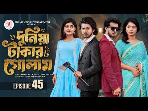 দুনিয়া টাকার গোলাম ৪৫ | Prank King | Shoeb Shanto | Lamha Ansu | Tulona | Sobuj | Bangla Natok 2026