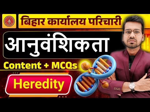 Bihar Office Attendant Exam | आनुवांशिकता (Heredity) Complete Notes + MCQs | Biology