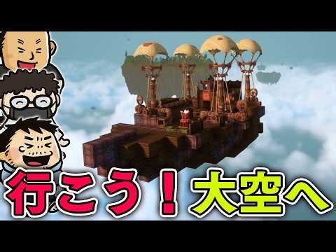 空飛ぶ島の船に基地を建設！ 雲の上の世界を冒険するボクセル型アクションRPGを3人で遊ぶ【Everwind】#ファミラボ