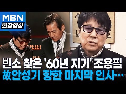 ‘국민 배우’와 ‘가왕’의 60년 우정…친구 부고에 달려온 조용필 "성기야 또 만나자"... / 국민 배우' 안성기 별세 [현장영상]