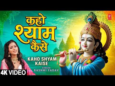 कहो श्याम कैसे | Kaho Shyam Kaise |🙏Krishna Bhajan🙏| RASHMI YADAV | Full 4K