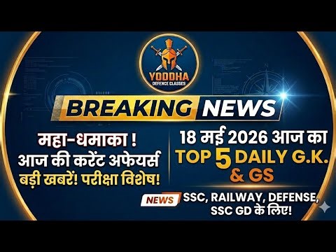 #18th May l Daily Current Affairs l Yoddha Defence Classes l #ssc #railway #status #army