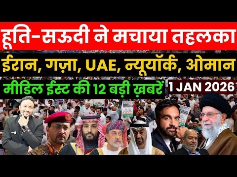 हूति-सऊदी के ज्वाइंट ऑपरेशन शुरू ईरान, गज़ा, UAE, न्यूयॉर्क, ओमान मीडिल ईस्ट की खबरें PAL PAL NEWS