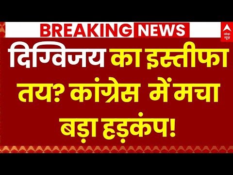 Digvijay Singh Join BJP? LIVE: दिग्विजय का इस्तीफा तय? दे दिए बड़े संकेत | PM Modi | Congress