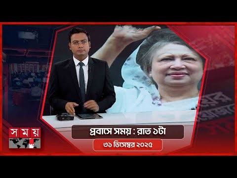 প্রবাসে সময় | রাত ১টা | ৩১ ডিসেম্বর ২০২৫ | Somoy TV Bulletin 1AM | Latest Bangladeshi News
