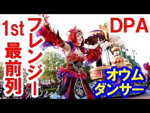 4K60P / The Villains Halloween "Into the Frenzy" 1st DPA Front Row - Parrot Dancer Stop (10/2026 ...