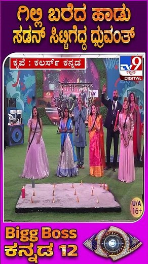 Bigg Boss Kannada 12: ಗಿಲ್ಲಿ ಬರೆದ ಹಾಡು ಕೇಳಿ ರೊಚ್ಚಿಗೆದ್ದ ಧ್ರುವಂತ್ | #TV9D