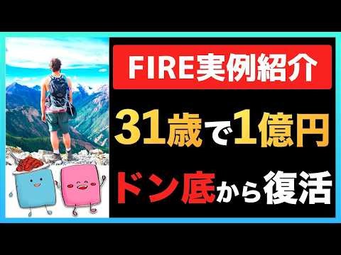 【FIRE実例紹介】31歳で1億円貯めてFIRE⧸セミリタイア達成した会社員の話