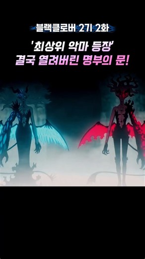 최상위 악마 등장! 열려버린 명부의 문 #블랙클로버