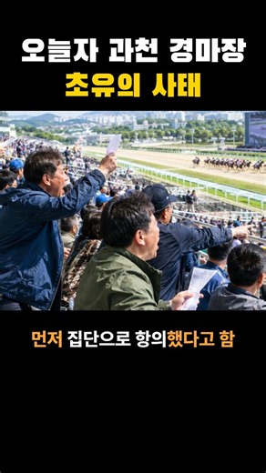 오늘자 과천 경마장 초유의 사태