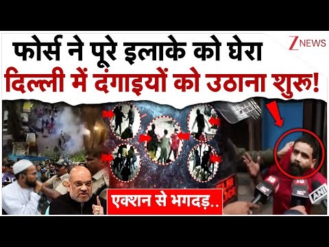 फोर्स ने पूरे इलाके को घेरा दिल्ली में दंगाइयों को उठाना शुरू, फंसा सपा नेता!| Delhi Stone Pelting