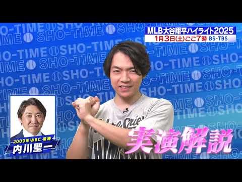 「MLB大谷翔平ハイライト2025」1/3(土)よる7時放送！異次元の活躍のワケは!? 元WBC日本代表・内川聖一が驚愕のバッティング技術を実演解説！歴史に残る大激戦のワールドシリーズ舞台裏も！