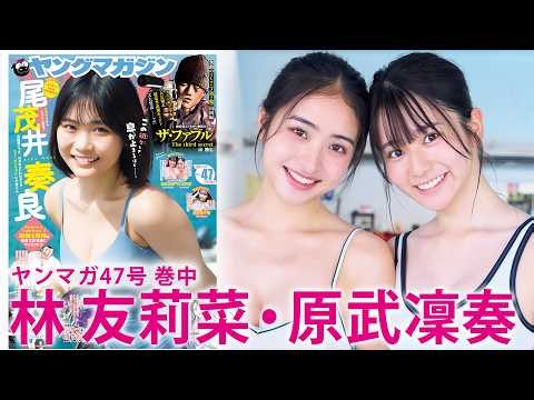 【林友莉菜＆原武凜奏】デビューほやほやのアイドルグループから同い年コンビが初登場♡