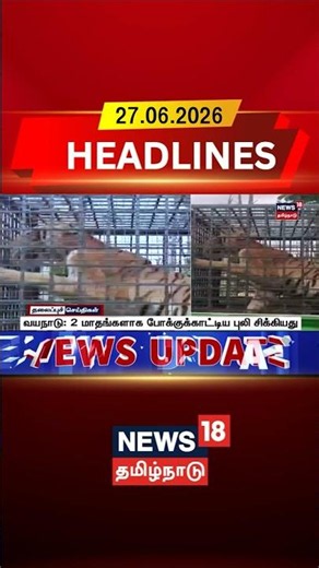 Wayanad Tiger | Tiger Capture | Forest Department வயநாடு: 2 மாதங்களாக போக்குக்காட்டிய புலி சிக்கியது
