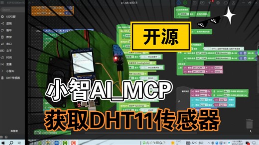 【开源】小智AI——获取DHT11温湿度数据（aily blockly图形化编程）