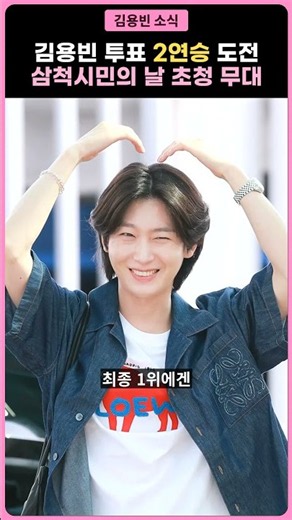 김용빈 K브랜드 파워 2연승 도전, 10월 14일 삼척시민의 날 초청 가수 무대