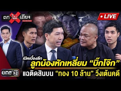 🔴 [LIVE ] เบื้องลึก ลูกน้องหักเหลี่ยม “บิ๊กโจ๊ก” แฉติดสินบน “ทอง 10 ล้าน” วิ่งเต้นคดี #ถกไม่เถียง
