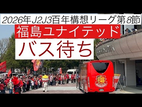 バス待ち 福島ユナイテッド 2026年J2J3百年構想リーグ第8節