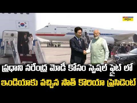 మోడీ కోసం స్పెషల్ ఫ్లైట్ లో✈️ || South Korea President Arrives in Special Flight to Meet PM Modi
