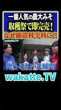 【私が作りました】授業で味噌作り！？食品の未来を考えた未来の農家たち！#Shorts #東京農大 #学祭 #みそ