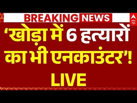 UP Police Khora Encounter LIVE: ‘खोड़ा में 6 हत्यारों का भी एनकाउंटर’! | CM Yogi | Ghaziabad Murder