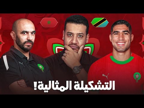 التشكيلة لخاصها تلعب! المنتخب المغربي ضد تانزانيا؟ حكيمي واش يبدا دبا؟