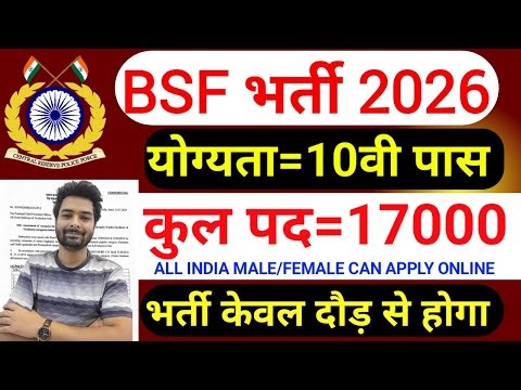 BSF में निकली 17000 पदों पर भर्ती | BSF New Vacancy 2026 | BSF Constable Open Rally Bharti 2026