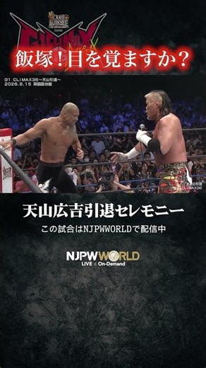 『飯塚！目を覚ますか？』（8.15）#njpw #G1CLIMAX36 #天山引退