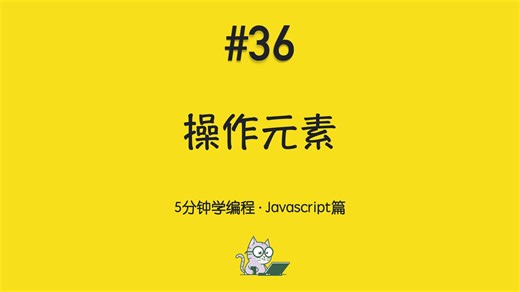 5分钟学编程 · Javascript篇 #36｜操作元素