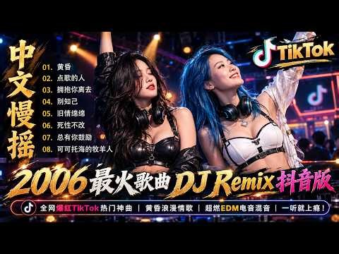 🔥2026最火中文DJ舞曲串烧🔥2026流行DJ神曲合集｜拥抱你离去・九百九十九朵玫瑰・你的样子・暗里着迷｜车载DJ重低音
