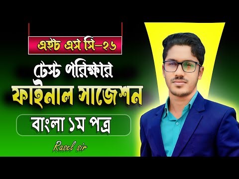 HSC 2026 টেস্ট পরীক্ষার ফাইনাল সাজেশন বাংলা ১ম পত্র | hsc bangla 1st paper suggestion 2026 for test