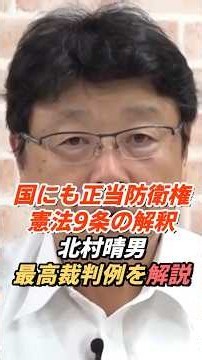 北村晴男「国にも正当防衛権がある」憲法9条と自衛隊の根拠を解説