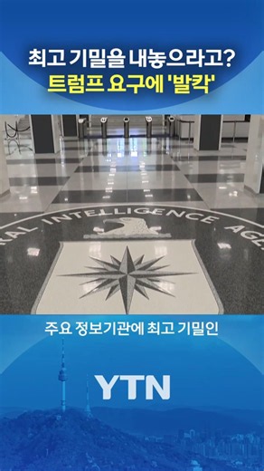 "외국 정보원 명단 줘" #shorts / YTN