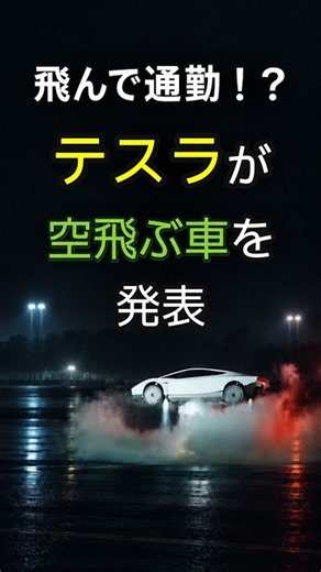 【テスラ空飛ぶ車】新型Roadsterは本当に飛べる？通勤できるのか