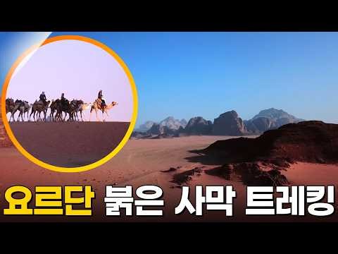 이런 산행은 처음이다! 붉은 사막을 걷는 요르단 트레킹 [영상앨범산] KBS 181216 방송