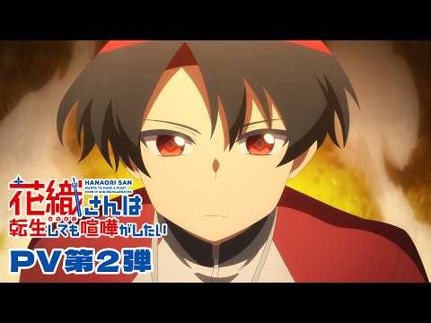 TVアニメ『花織さんは転生しても喧嘩がしたい』PV第2弾