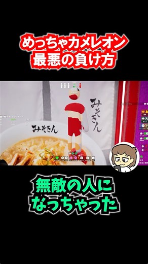 めっちゃカメレオン最悪の負け方