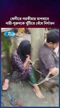 ফেনীতে পর/কীয়ার অপবাদে নারী-পুরুষকে খুঁটি/তে বেঁ/ধে নি/র্যা/তন #Feni #Porokiya #Rtv