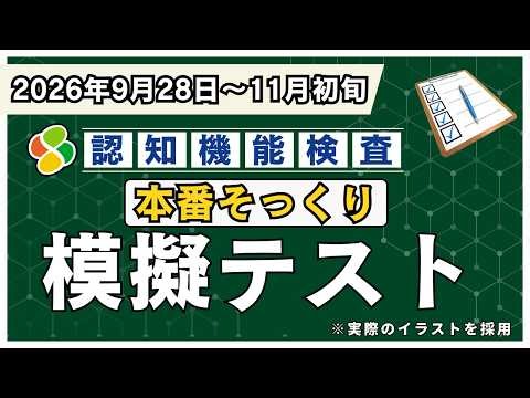 【9月28日～11月初旬に受験の方へ】認知機能検査 本番形式 模擬試験｜免許更新前に1本だけ練習するならこの実践テスト【高齢者講習】