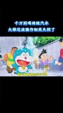 哆啦A梦：千万别喝雨蛙汽水！大雄这波操作彻底失控了 #动漫 #动漫解说 #童年动漫