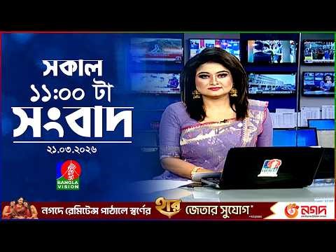 সকাল ১১ টার বাংলাভিশন সংবাদ | ২১ মার্চ ২০২৬ | Banglavision 11 AM News Bulletin | 21 March 2026