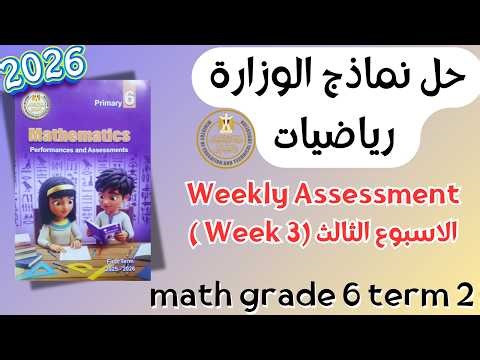 Math | Grade 6 | Week 3 Weekly Assessment 2026 Term 2 | حل التقييم الاسبوعي ماث سادس ابتدائي
