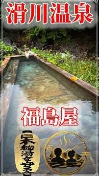 【滑川温泉 福島屋・山形】絶景檜露天風呂と石造りの内風呂に癒やされる山峡の東北の秘湯｜YAMAGATA 米沢市