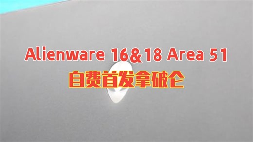 Alienware 16&18 Area 51万字长评 自费首发】拿破仑，但是三世：坏了，.....